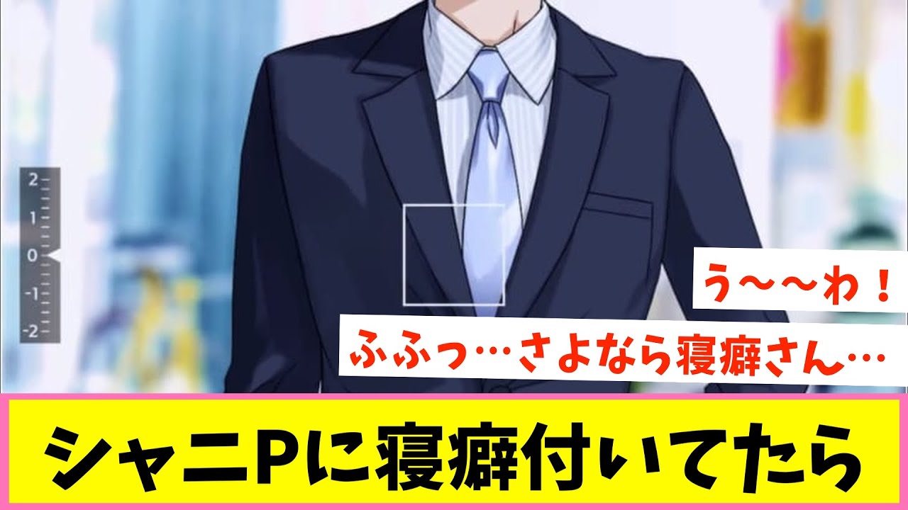 直してくれそうなアイドルと〇〇なアイドルは？【反応集】【シャニマス】