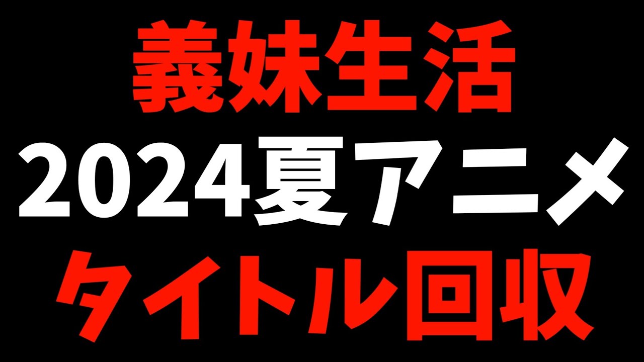 【切ない】タイトル回収が圧巻すぎてやばい【義妹生活 / 2024夏アニメ / おすすめアニメ / 9話感想】