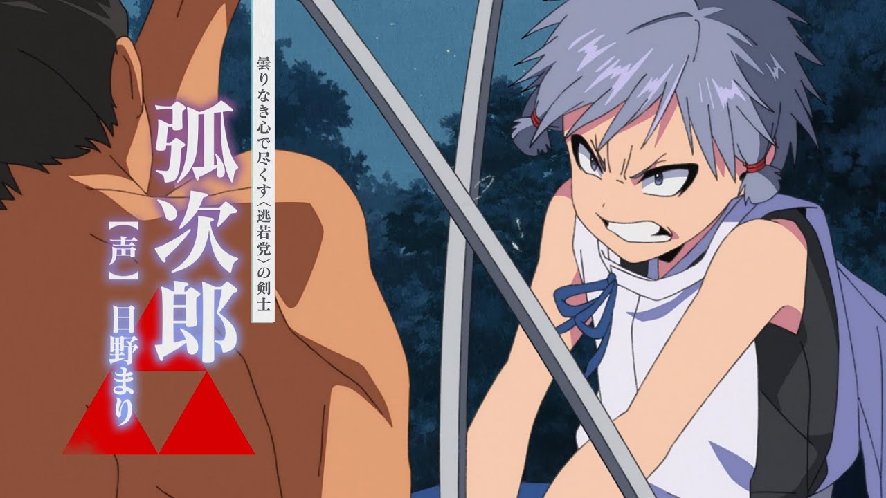 TVアニメ『逃げ上手の若君』 ショートPV第４弾（弧次郎）