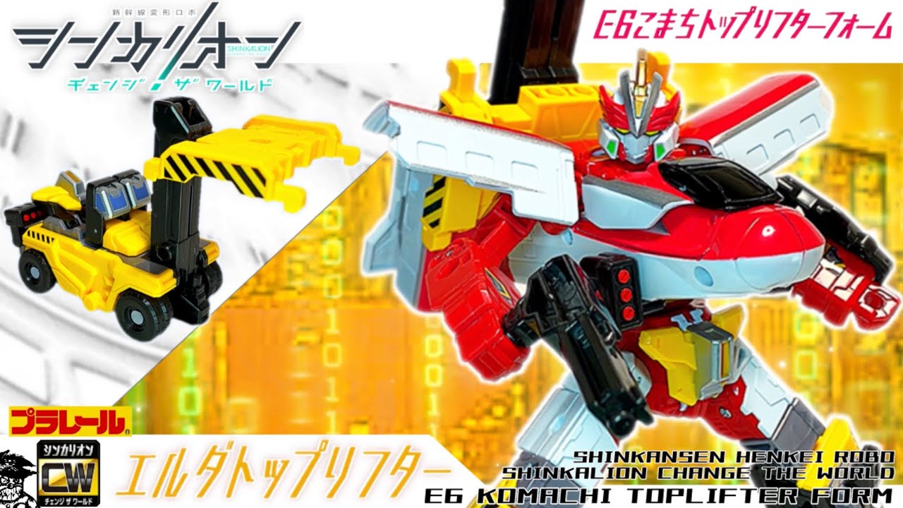 新幹線変形ロボ シンカリオン チェンジ ザ ワールド 【シンカリオンE6こまちトップリフターフォーム】組立方法＆変形シーン再現ほか| SHINKALION CW [E6 TOPLIFTER FORM]