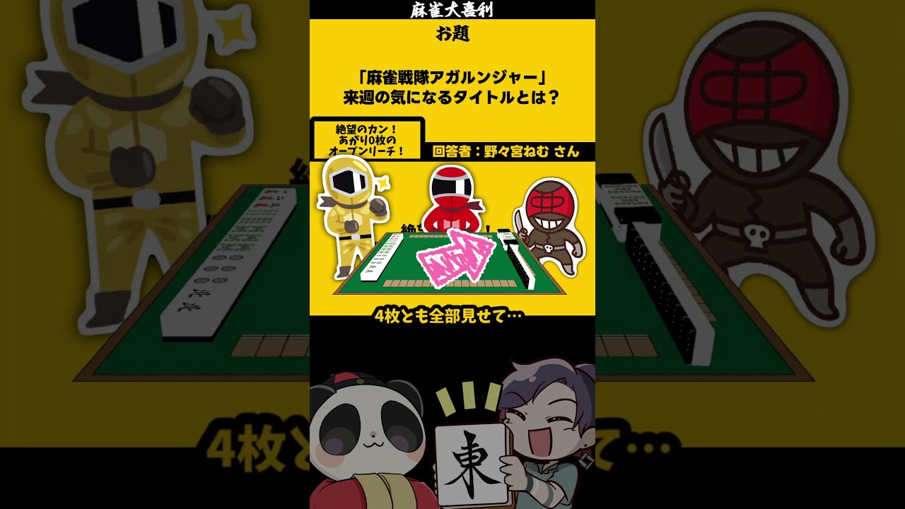 絶体絶命！　#麻雀　#大喜利　#じゃんたま　#麻雀大喜利