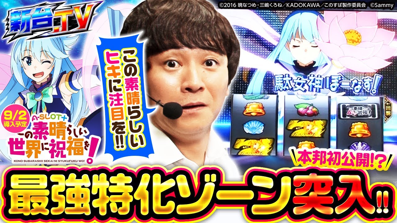 【A-SLOT+ この素晴らしい世界に祝福を！】駄女神ぼーなす引いちゃいました！【新台.TV　第4話】
