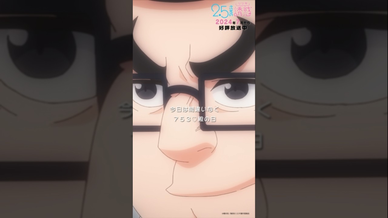 「合点承知！」TVアニメ『2.5次元の誘惑』2024年7月から放送＆配信中！#にごリリ #nigoriri #anime #アニメ #shorts