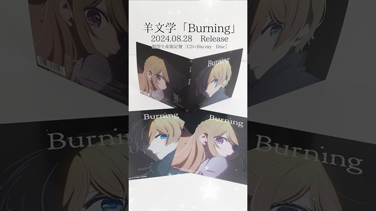 【推しの子】第2期エンディング ／ 羊文学『Burning』期間生産限定盤をGETしたよ！♥ ／ OSHI NO KO 최애의아이 我推的孩子