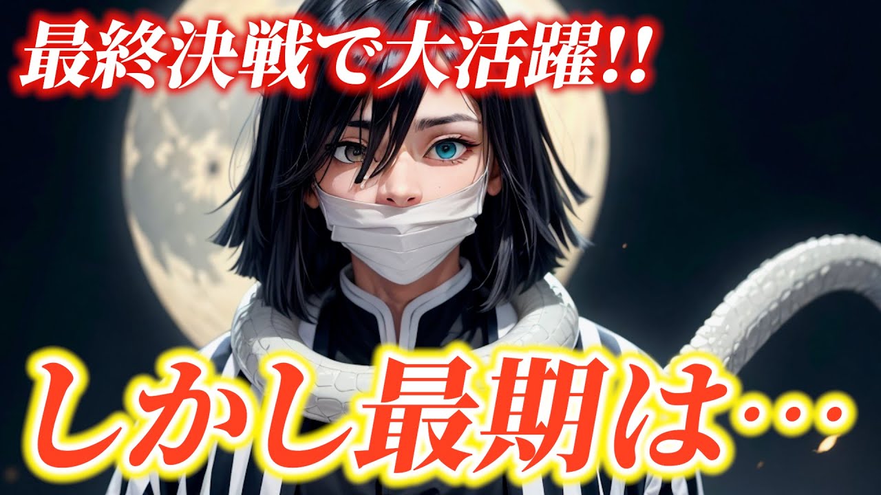 鬼滅の刃 伊黒小芭内の活躍は最終決戦に凝縮されている。しかし最期は… きめつのやいば 甘露寺蜜璃 柱稽古編 無惨戦