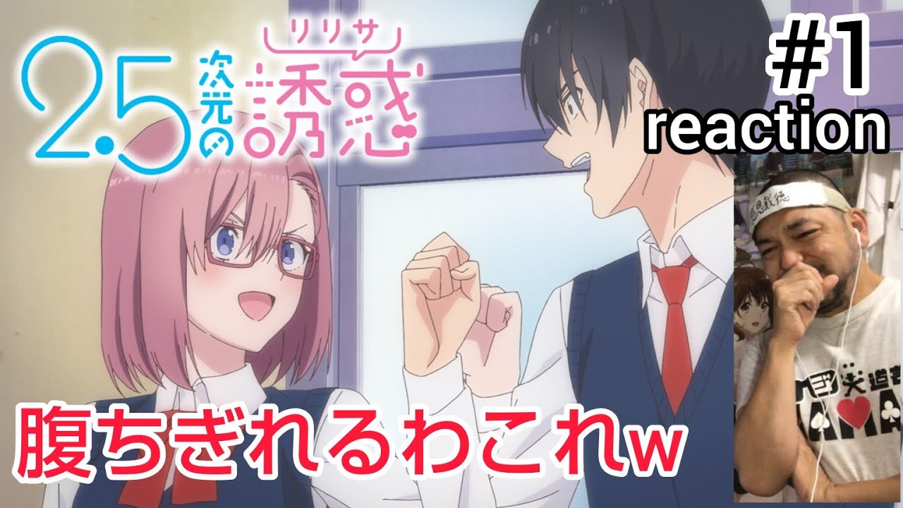 2.5次元の誘惑(リリサ) 1話 リアクション 【オタク最高！涙出るくらい笑ったw】 Ririsa of 2.5 dimension ep1 reaction 同時視聴 反応
