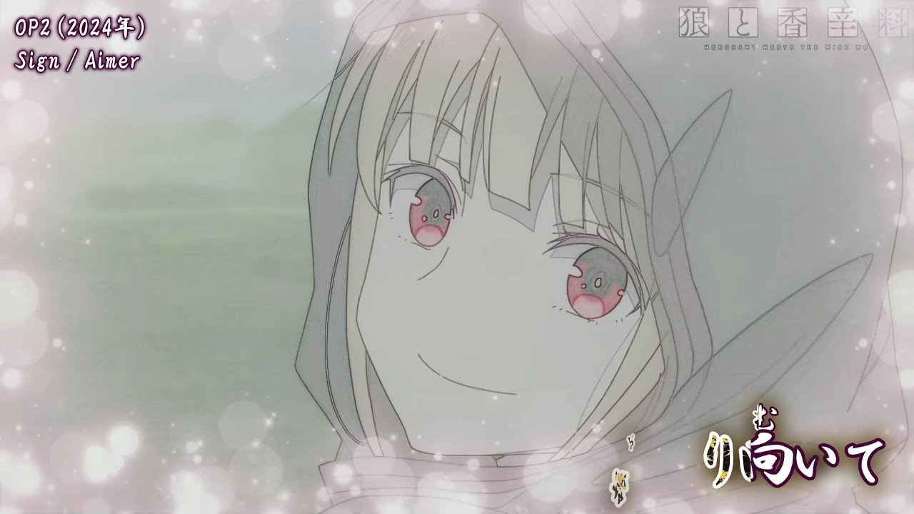 【Onボーカル カラオケ歌詞full】Sign ／ 狼と香辛料 MERCHANT MEETS THE WISE WOLF OP2 ／ Aimer