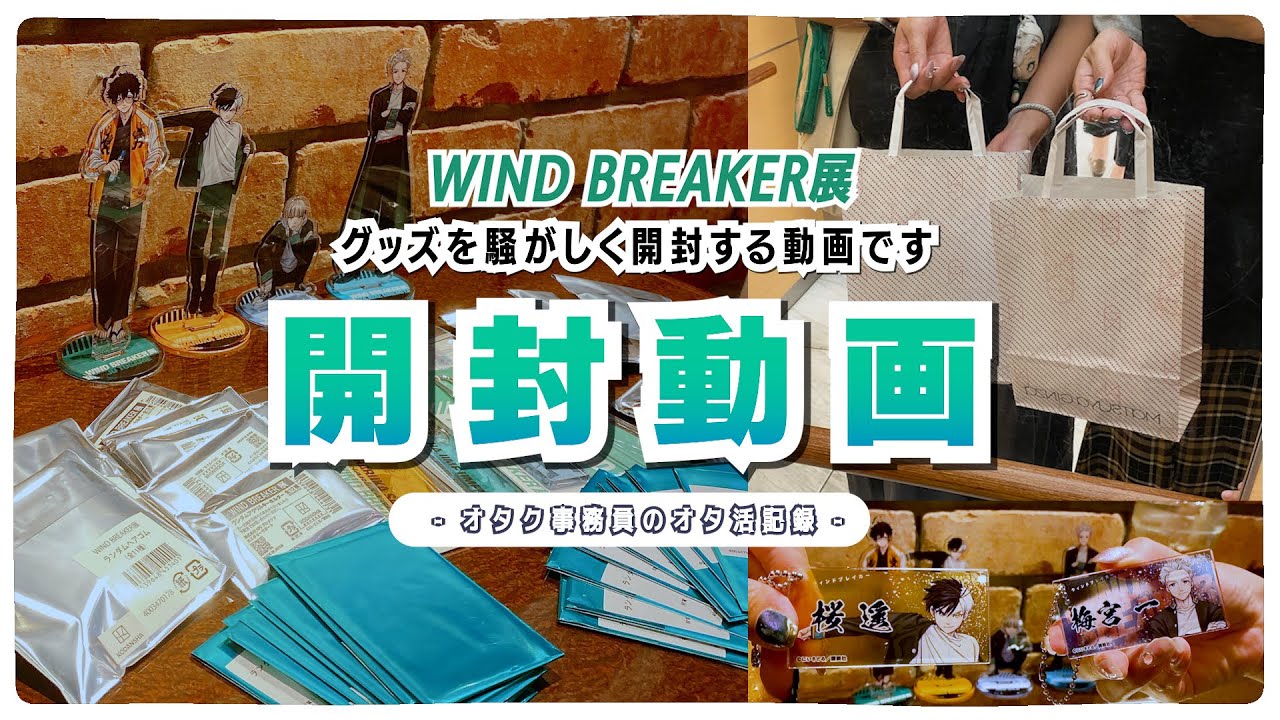 【開封】WIND BREAKER展｜こちらは騒がしく開封する動画です🙇‍♀️