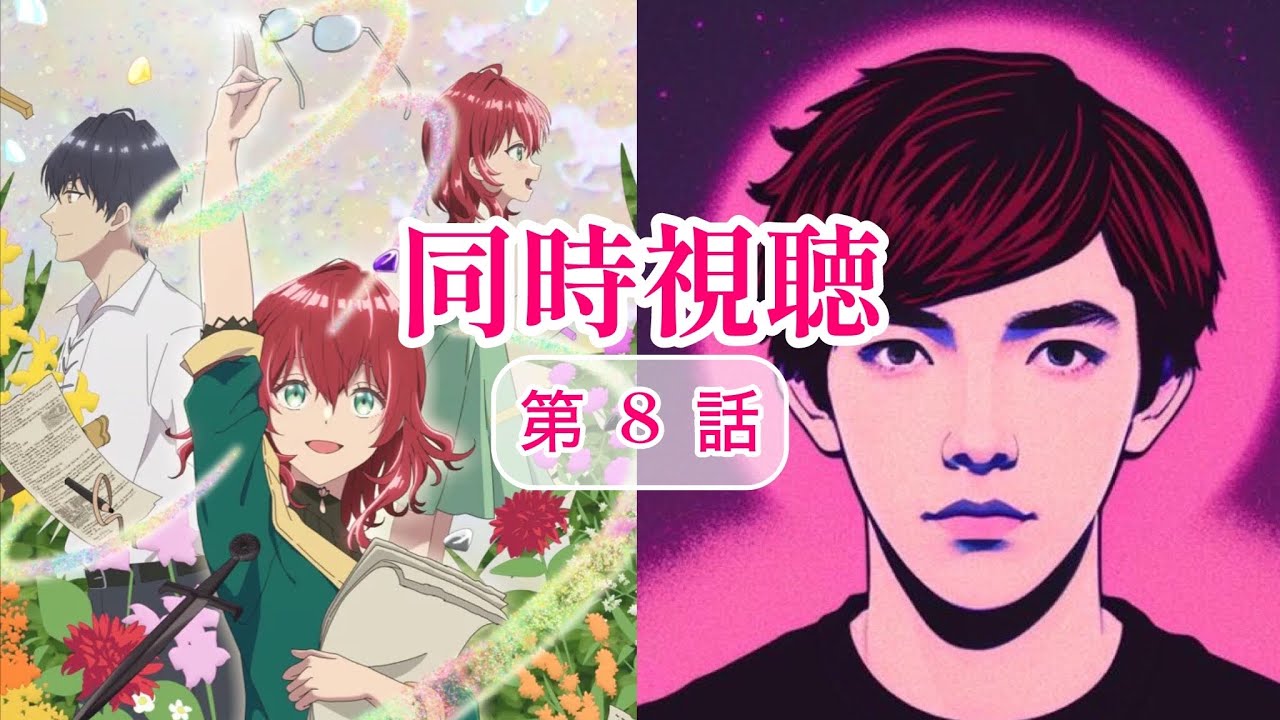 魔導具師ダリヤはうつむかない ～今日から自由な職人ライフ～ 8話 リアクション Dahlia in Bloom Ep.8 Reaction [同時視聴] ※ネタバレ注意