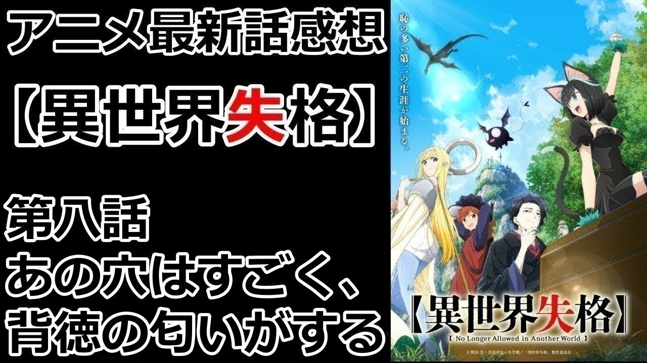 【感想】正義とは【異世界失格】【レビュー】