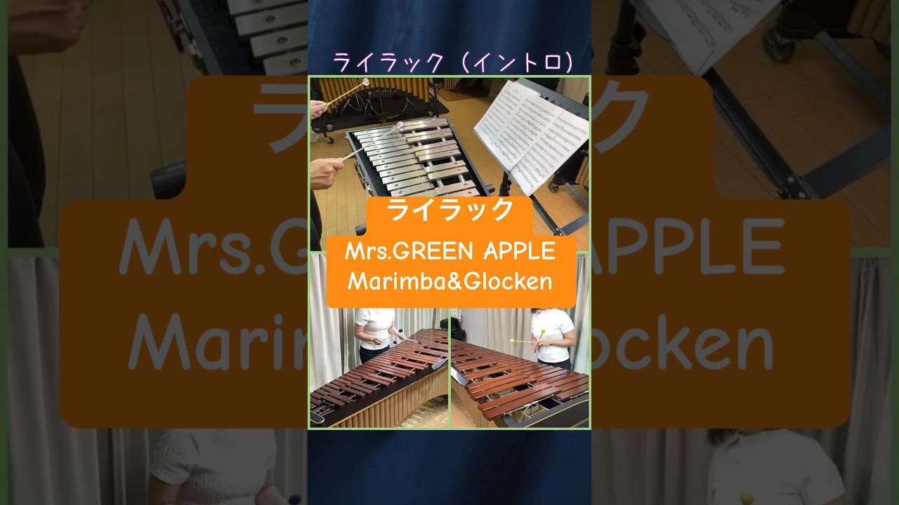 【マリンバ&グロッケン】ライラック(intro)Mrs.GREEN APPLE 難易度高め！グロッケンでギターソロ部分を弾いてみた✨#マリンバ #グロッケン #mrsgreenapple
