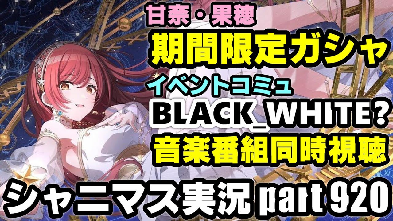 アイドルマスターシャイニーカラーズ【シャニマス＆シャニソン】実況プレイpart920【期間限定ガシャ＆BLACK＿WHITE？＆音楽番組同時視聴】