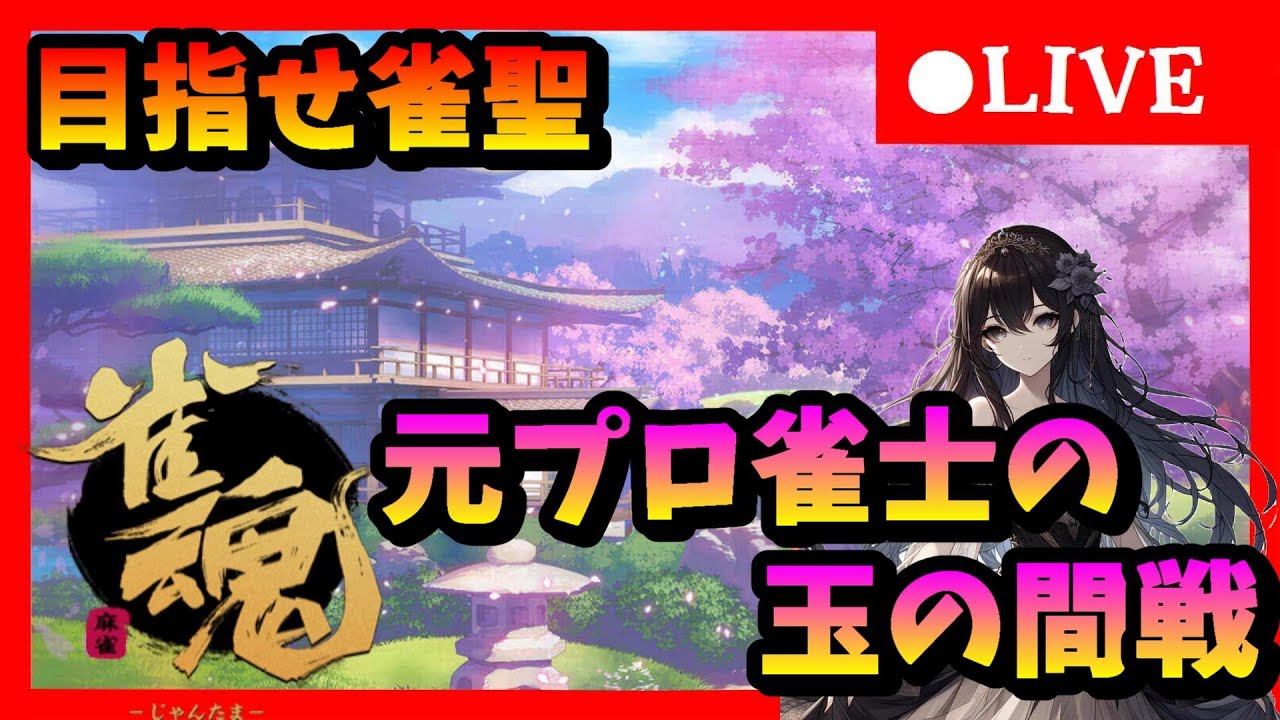 【雀魂】チャンミ終わったのでのんびり打つ！  元プロ雀士のじゃんたま #40