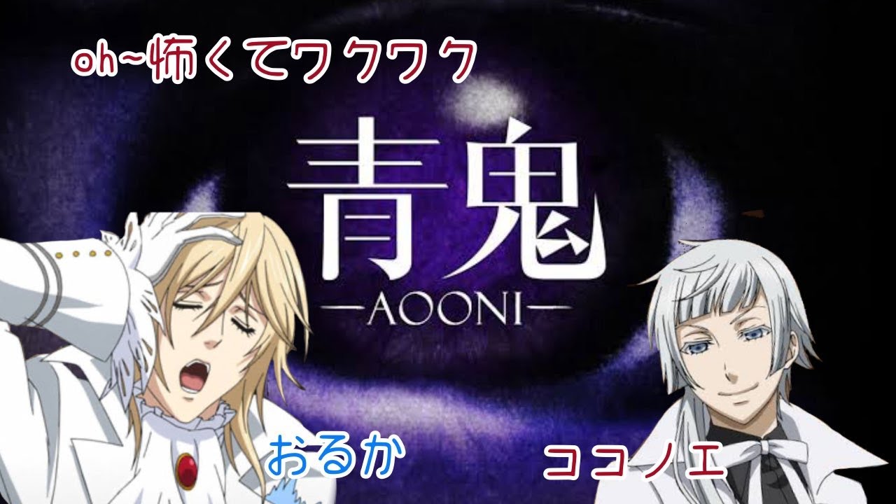 [ツイキャス] 【声真似】黒執事コラボ　青鬼 (2024.08.18)