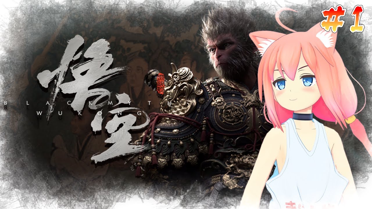 【黒神話：悟空】西遊記を題材にしたスタイリッシュアクションの世界に新たに冒険にでるぞ！！！＃１【猫宮ひなた】