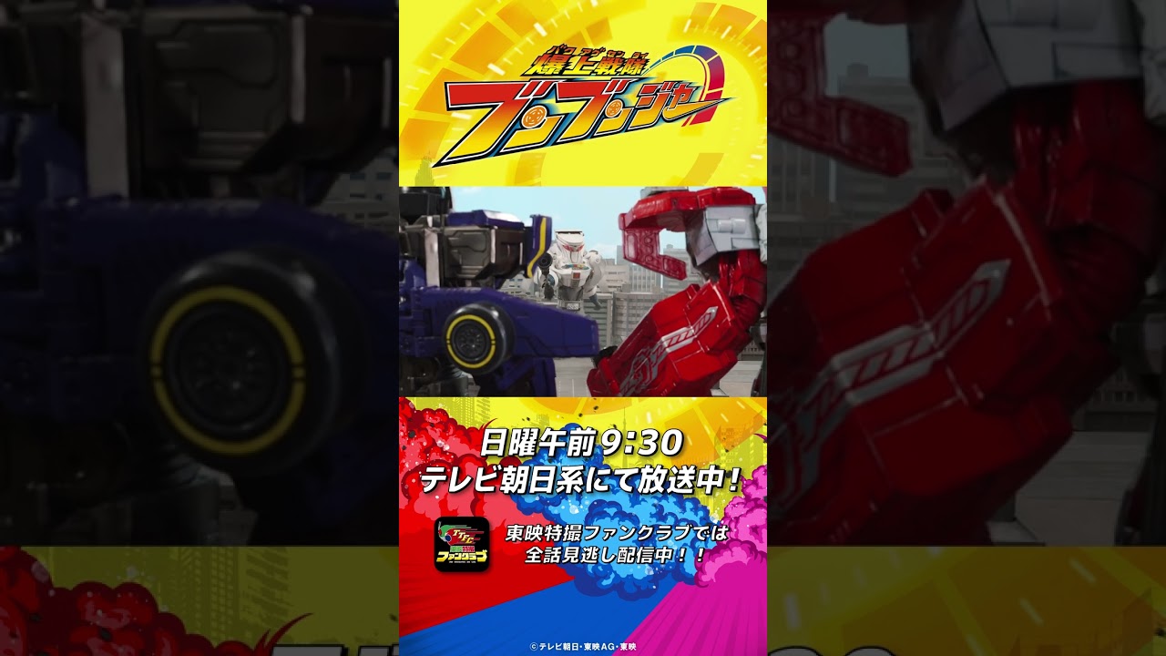 「チロチロ……？」#バクアゲショート #爆上戦隊ブンブンジャー 第26話 #shorts