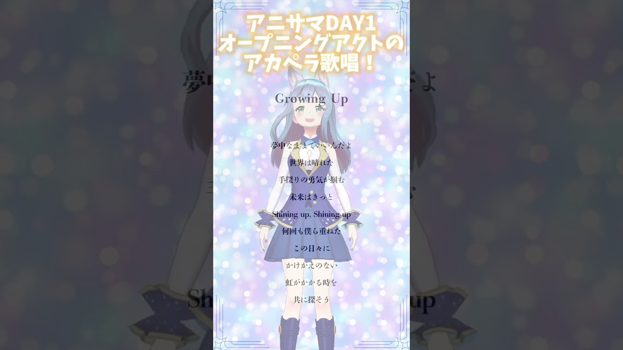 【アニサマOAがアカペラで】Growing Up／machico #歌ってみた #アニサマ #machico #このすば