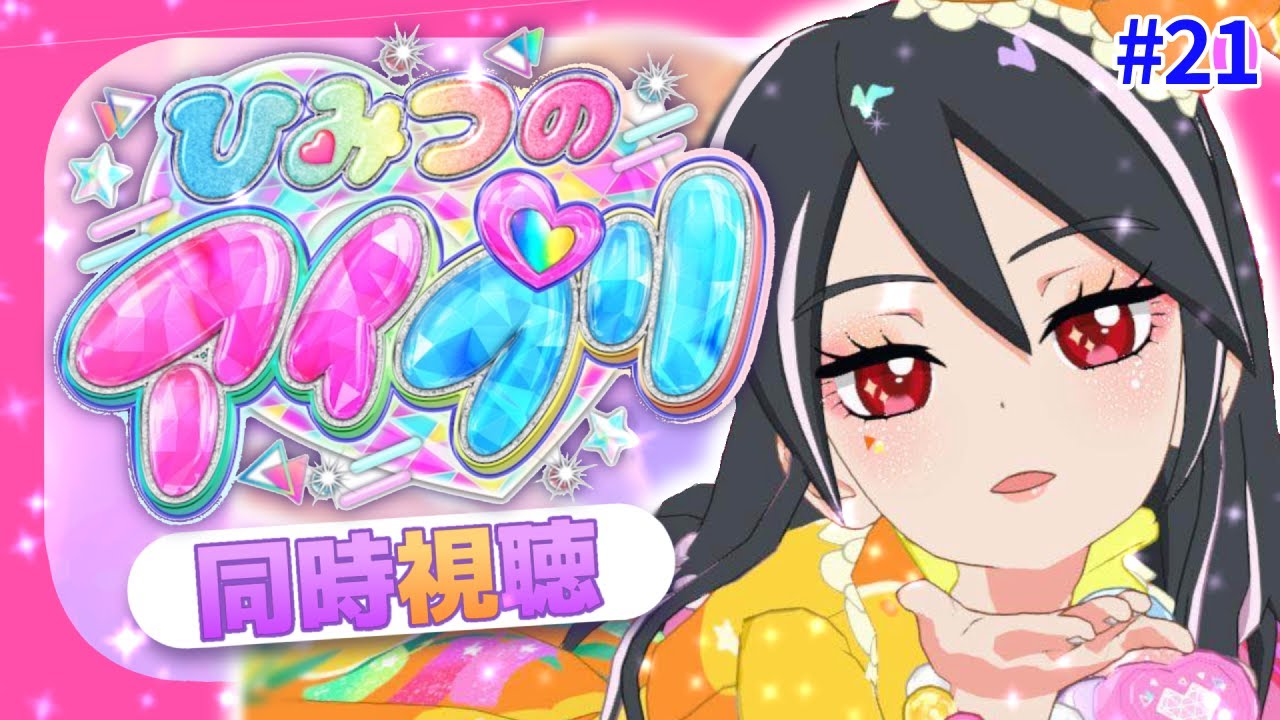 【#同時視聴 】#ひみつのアイプリ 一緒に見て、最高にスマイルしよっ！#21【#ひみつのアイプリ 】