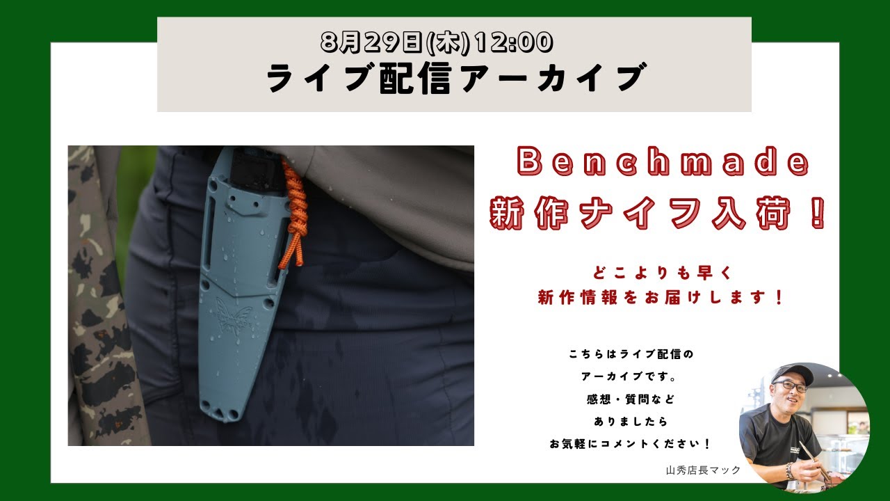 Live配信アーカイブ・世界のナイフショールーム山秀【ベンチメイド新作ナイフ入荷✨そして大人気漫画ザ・ファブルに登場したあのナイフが満を持して入荷しました！最新情報 盛り沢山です！】
