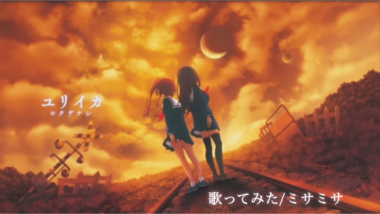 【歌ってみた】 ユリイカ/ロクデナシ【ミサミサ】【キー:プラス2】【cover】