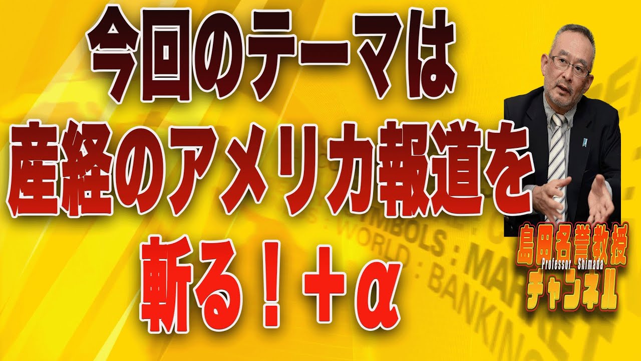 島田名誉教授チャンネルLIVE106　　今回のテーマは「産経のアメリカ報道を斬る！＋α」です