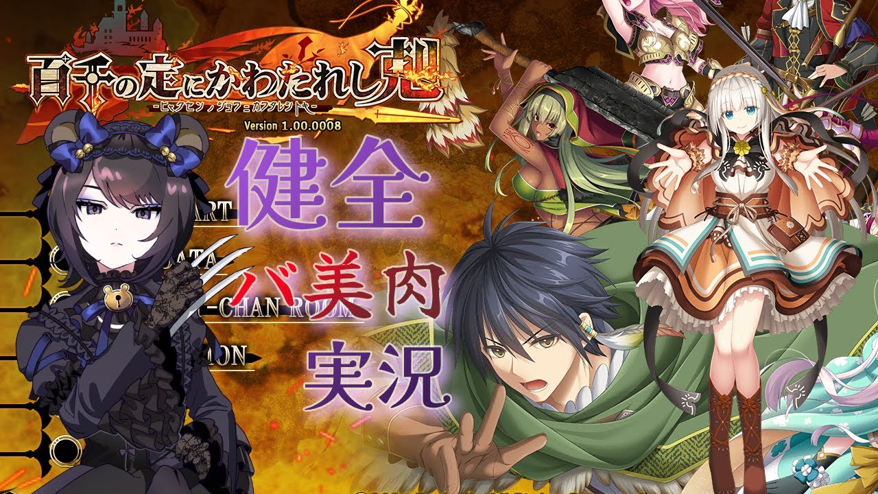 【健全()RPG実況】百千の定にかわたれし剋【バ美肉ボイチェンVTuber #夜御牧れる】