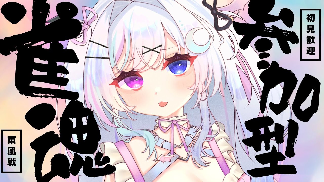 【 雀魂参加型 】友人戦さんま🐟💜初見歓迎【 #天瀬ミア/#vtuber 】