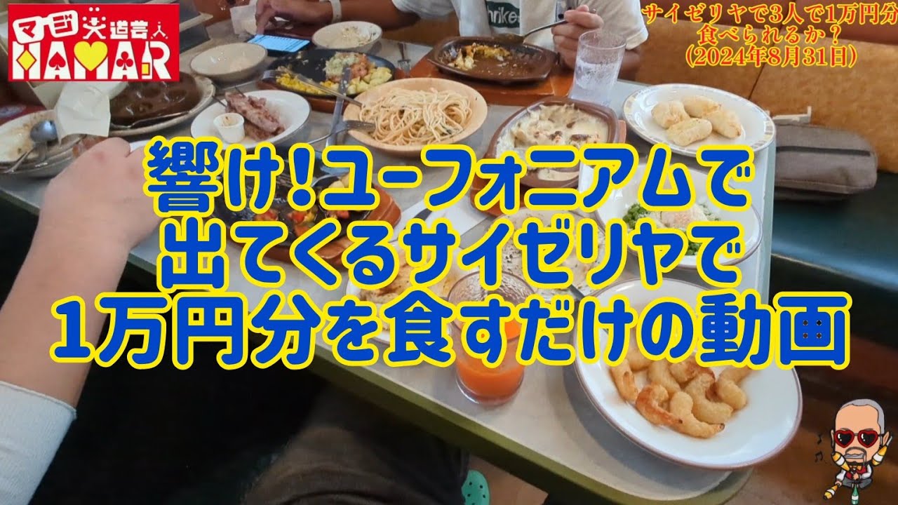 響け！ユーフォニアム で出てくるサイゼリヤで1万円分食べるだけの動画