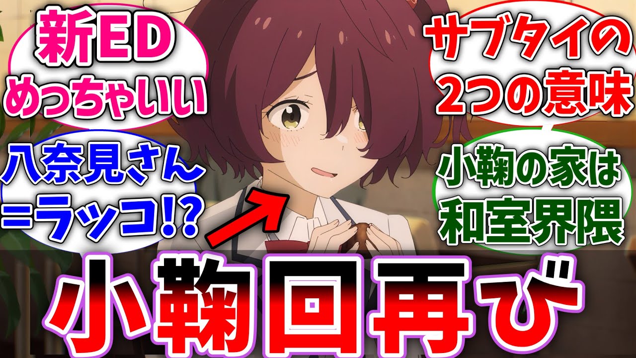 【マケイン8話】小鞠の意外な一面が判明！サブタイトルの意味が凄い！負けヒロイン8話反応集【負けヒロインが多すぎる！】【反応集】【アニメ】