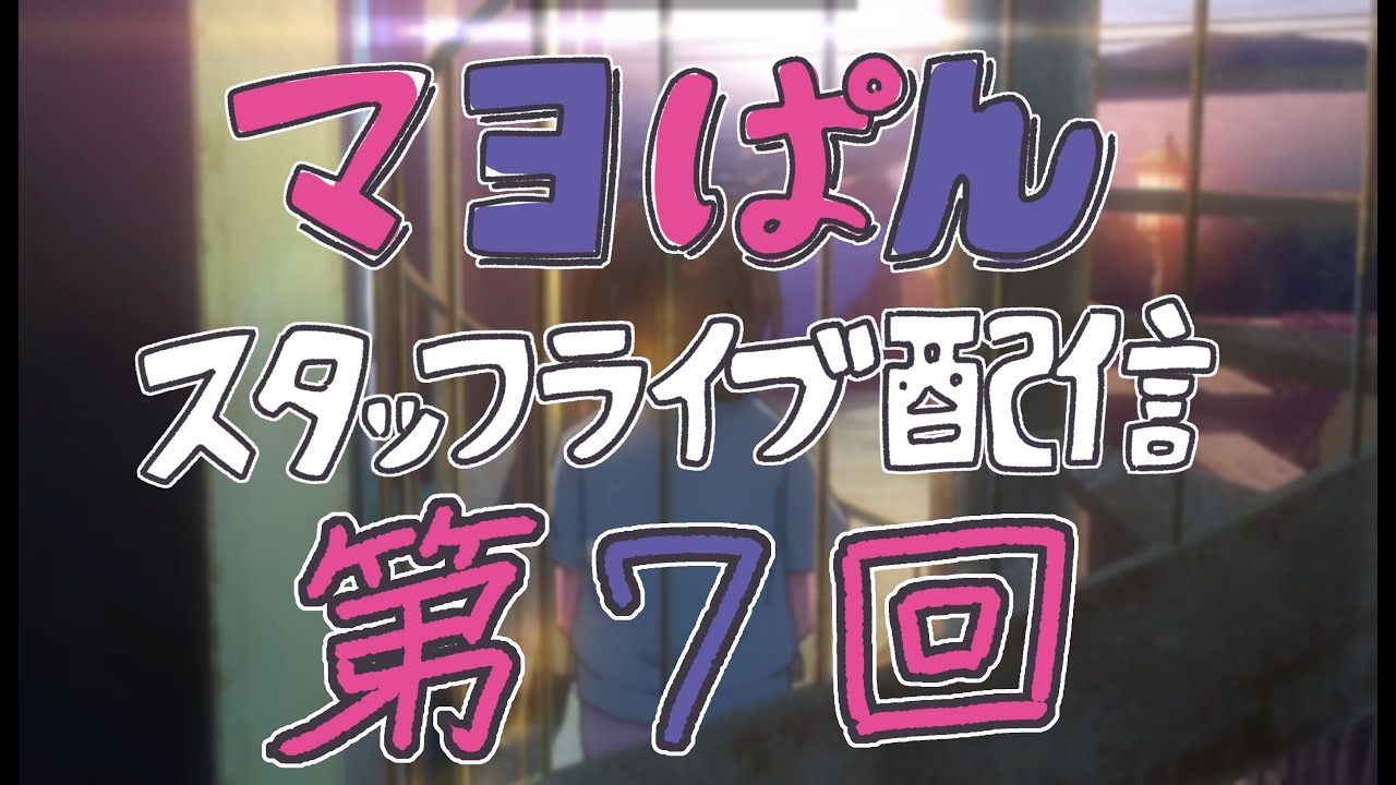 【8/26(月)21:00頃〜】「真夜中ぱんチ」スタッフライブ配信【第7回】