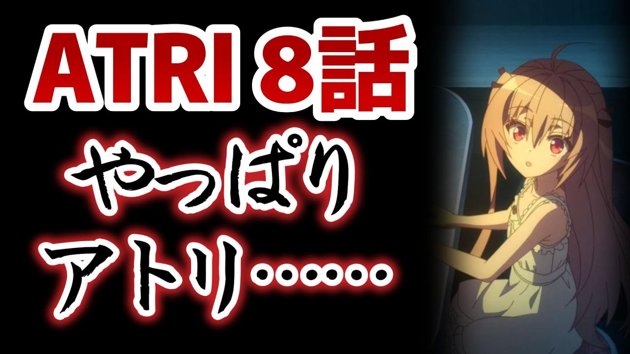 【ATRI -My Dear Moments-】8話！アトリ、やっぱりお前……！【ＡＴＲＩ】【アトリ】【2024年夏アニメ】