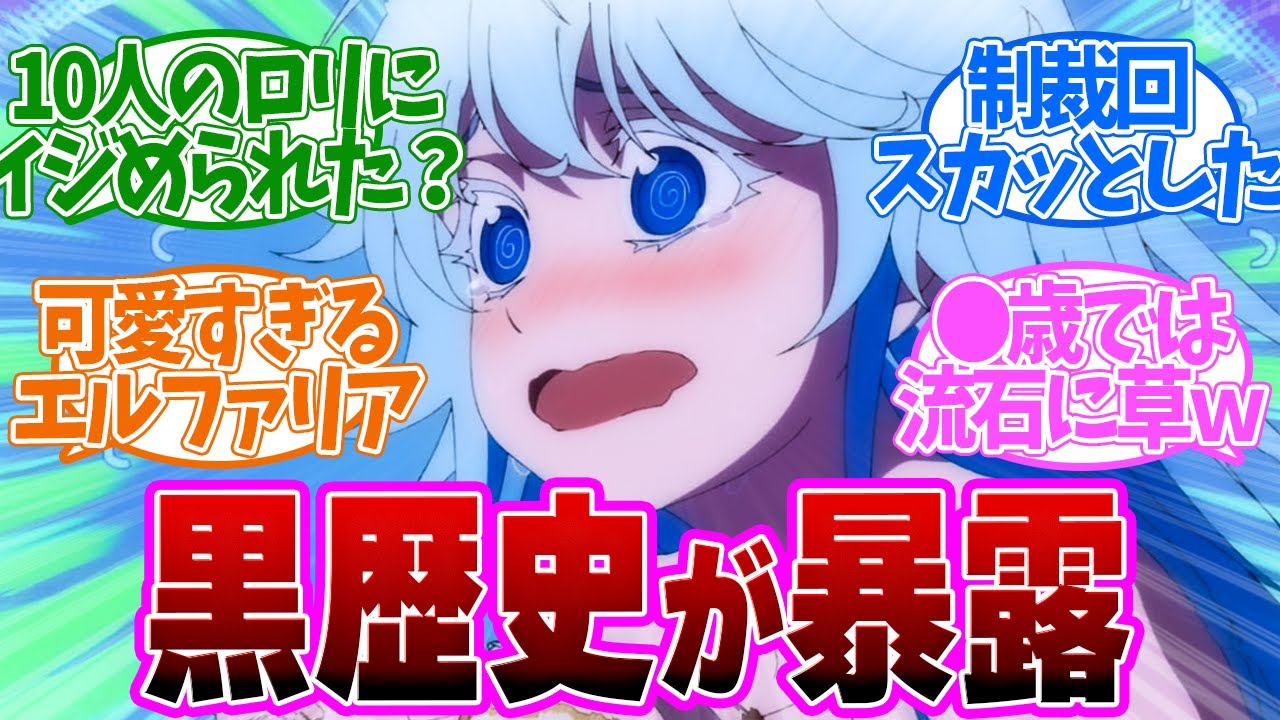 【 ウィストリア 7話 】衝撃発言！ご褒美級の黒歴史を暴露されるエルファリアがかわいすぎる！第７話の読者の反応集【 アニメ 杖と剣のウィストリア 】