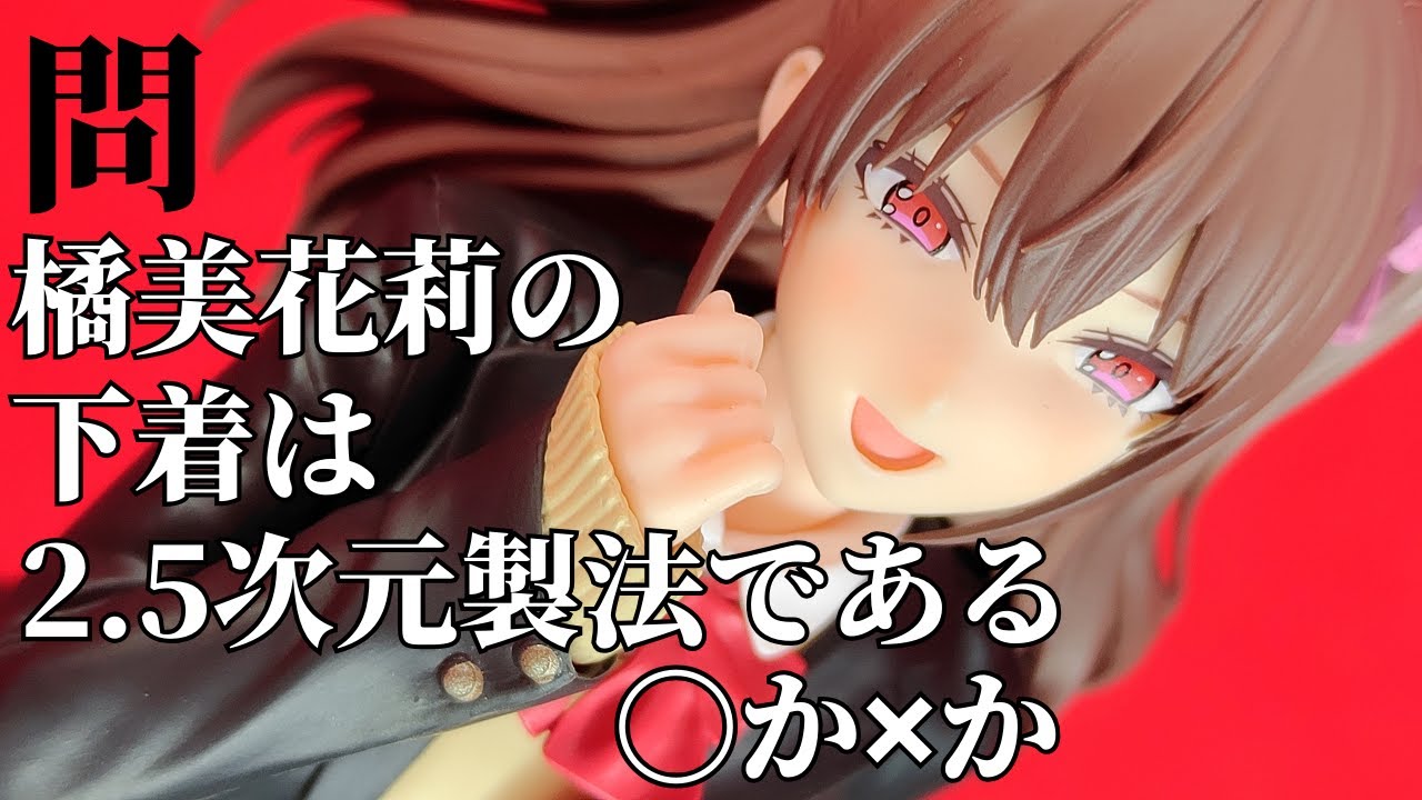 【フィギュア開封】2.5次元の誘惑 GLITTER&GLAMOURS 橘 美花莉 制服ver. の開封動画なのだ