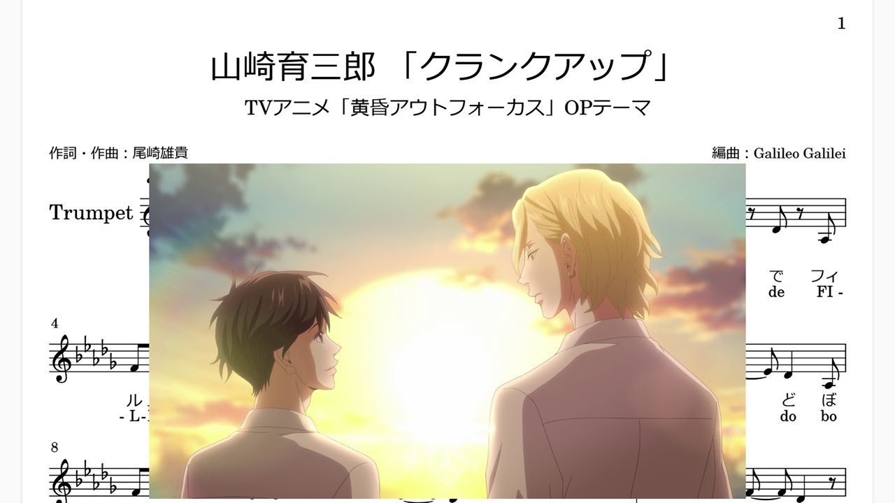 山崎育三郎 「クランクアップ」(Bb Trumpet楽譜)/TVアニメ「黄昏アウトフォーカス」OPテーマ