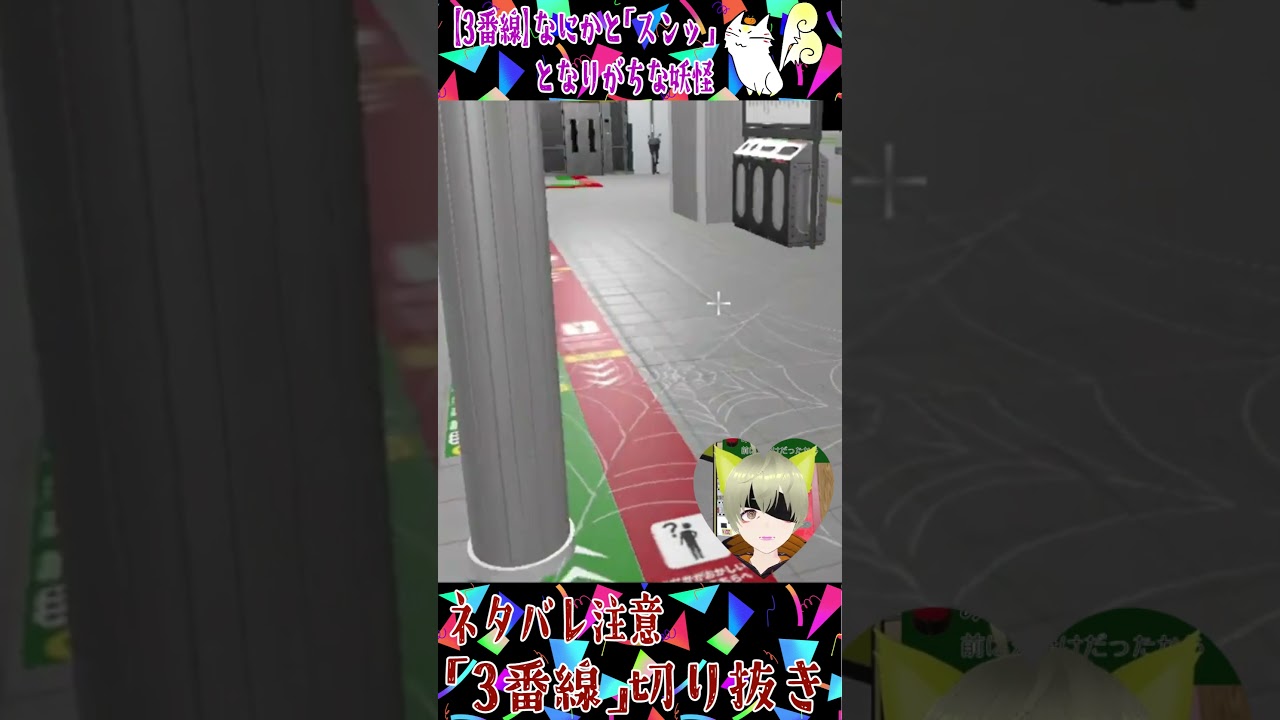 ネタバレ注意【3番線】なにかと「スンッ」となりがちな妖怪【切り抜きショート】 #vtuber #3dvtuber #妖怪vtuber #個人勢 #ショート動画 #脳死 #3番線