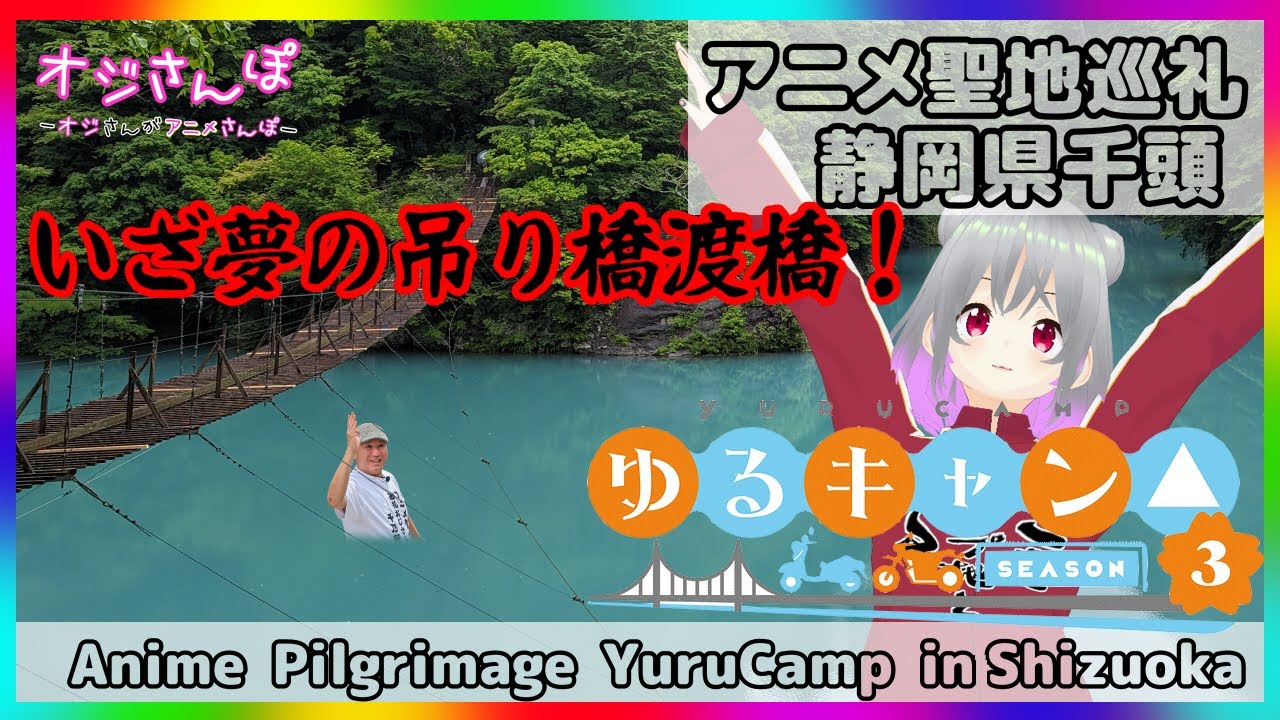 【聖地巡礼】ゆるキャン△３の世界へ！夢の吊り橋は想像以上だった！！
