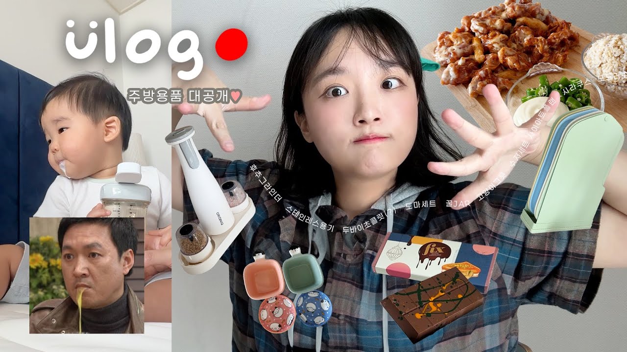 되는 일이 없을 땐 외치자. 인생은 단짠단짠🫠 | 드디어 주방용품 대공개‼️ 분유 끊고 첫 우유 | 두바이초코먹방,아따맘마 동동이피자,슈프림양념치킨,쪽갈비 | 일상 먹방브이로그