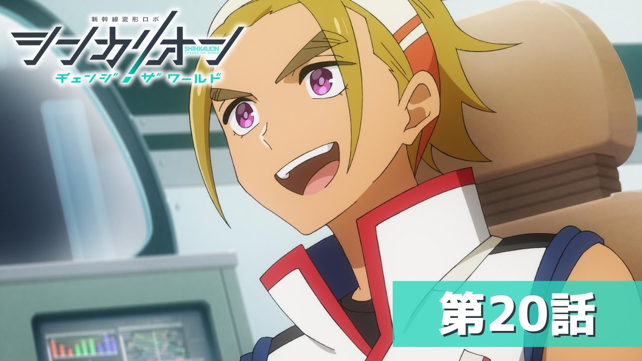 『シンカリオン チェンジ ザ ワールド』第２０話「海の運転士」