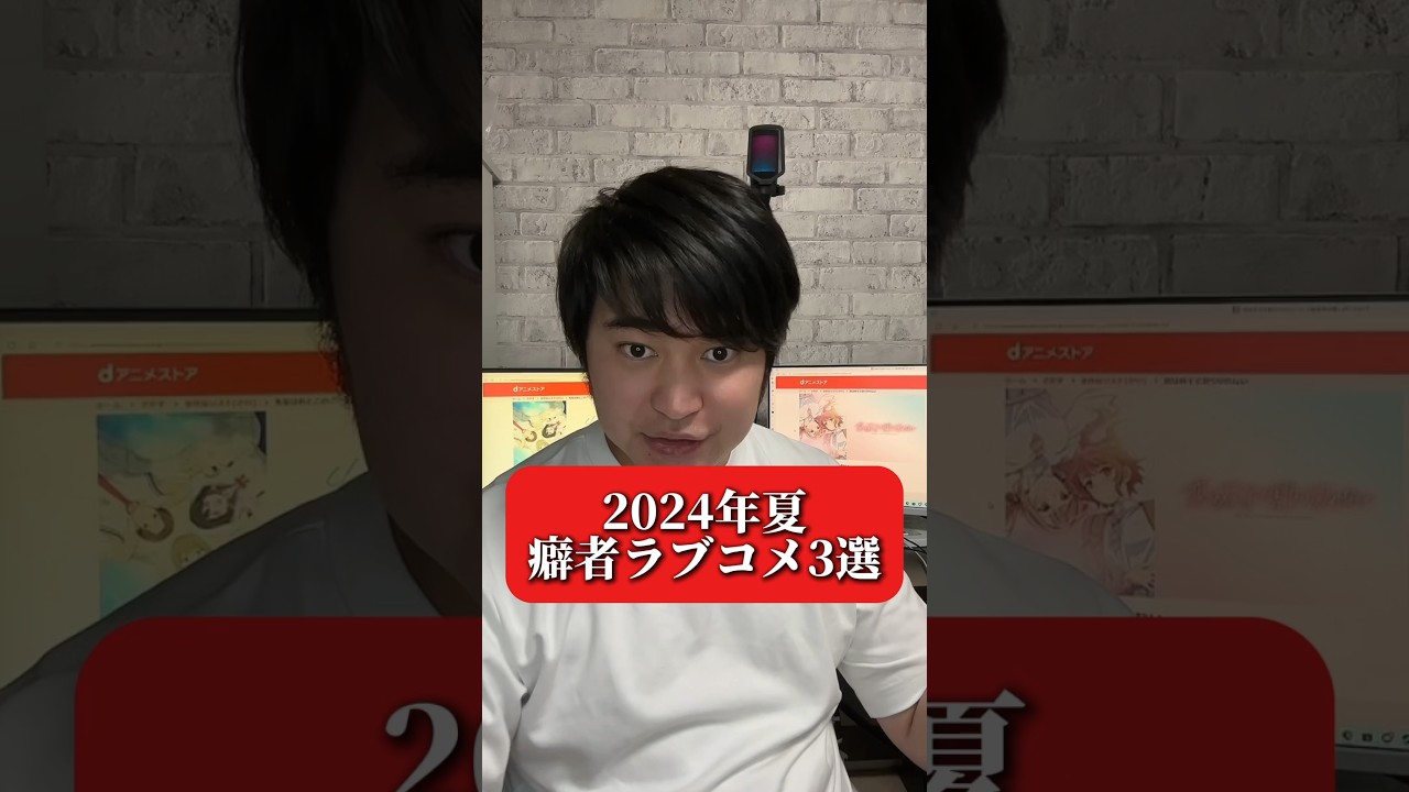 癖あり？ラブコメ3選【2024年夏アニメ】#アニメ好き #アニオタ