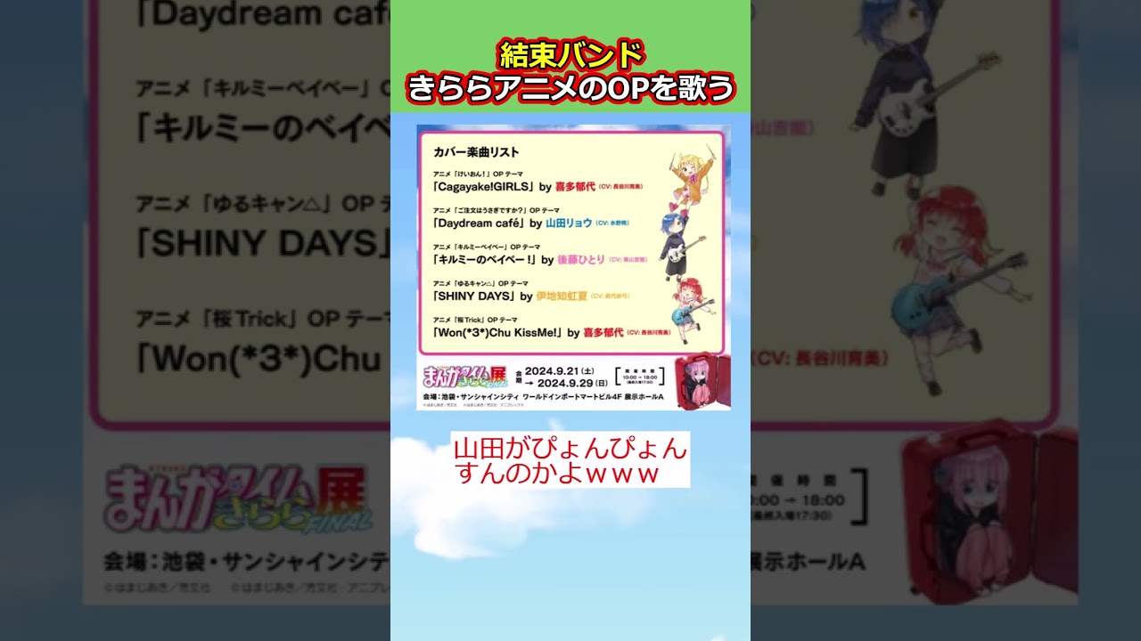 結束バンドがきららアニソンを歌うも、困惑の声が上がる【ぼっちざろっく】【反応集】【2ch切り抜き】 #shorts