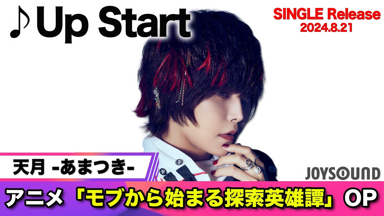 【天月 -あまつき-】新曲『Up Start』リリース！アニメ「モブから始まる探索英雄譚」OP主題歌【JOYSOUND】