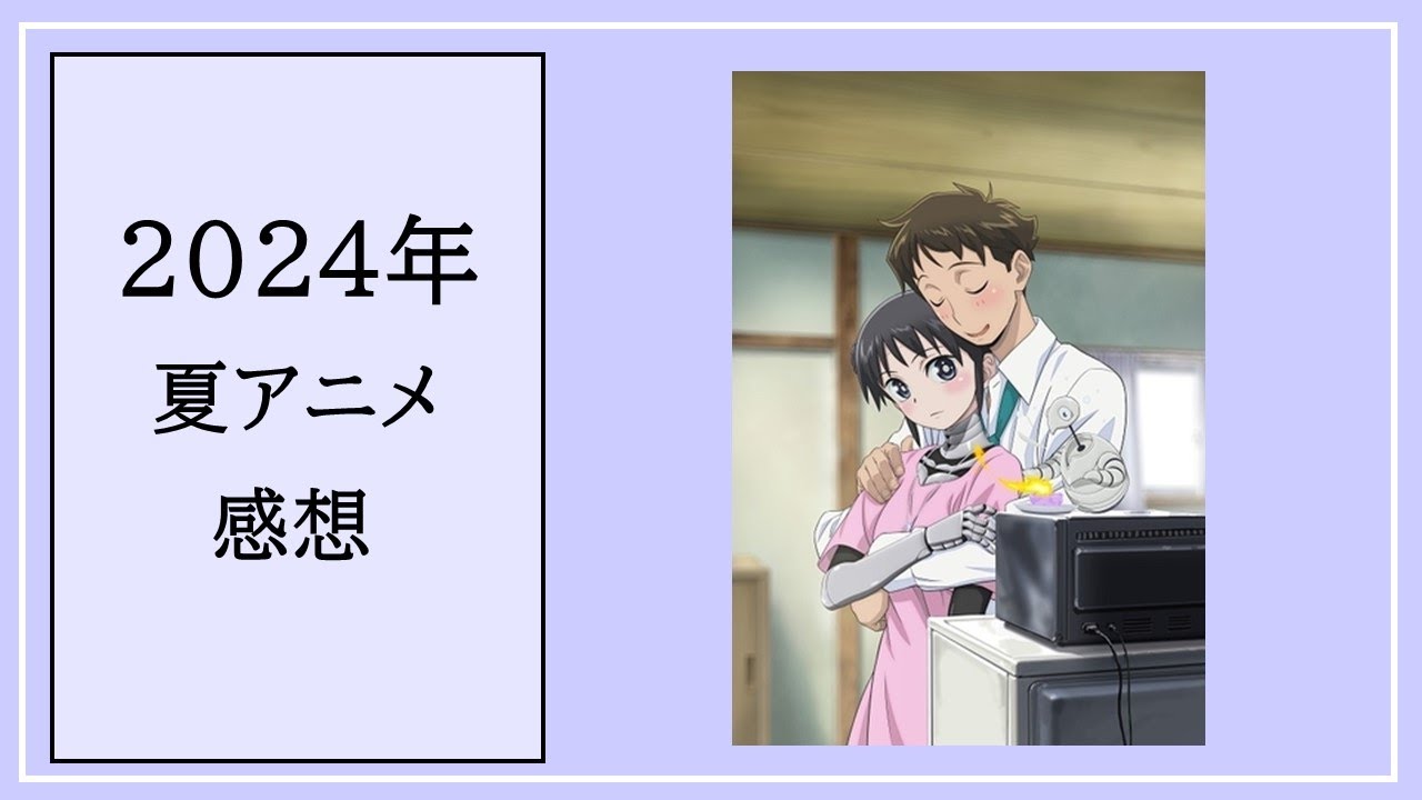 vol.28_2024年夏アニメ感想_僕の妻は感情がない