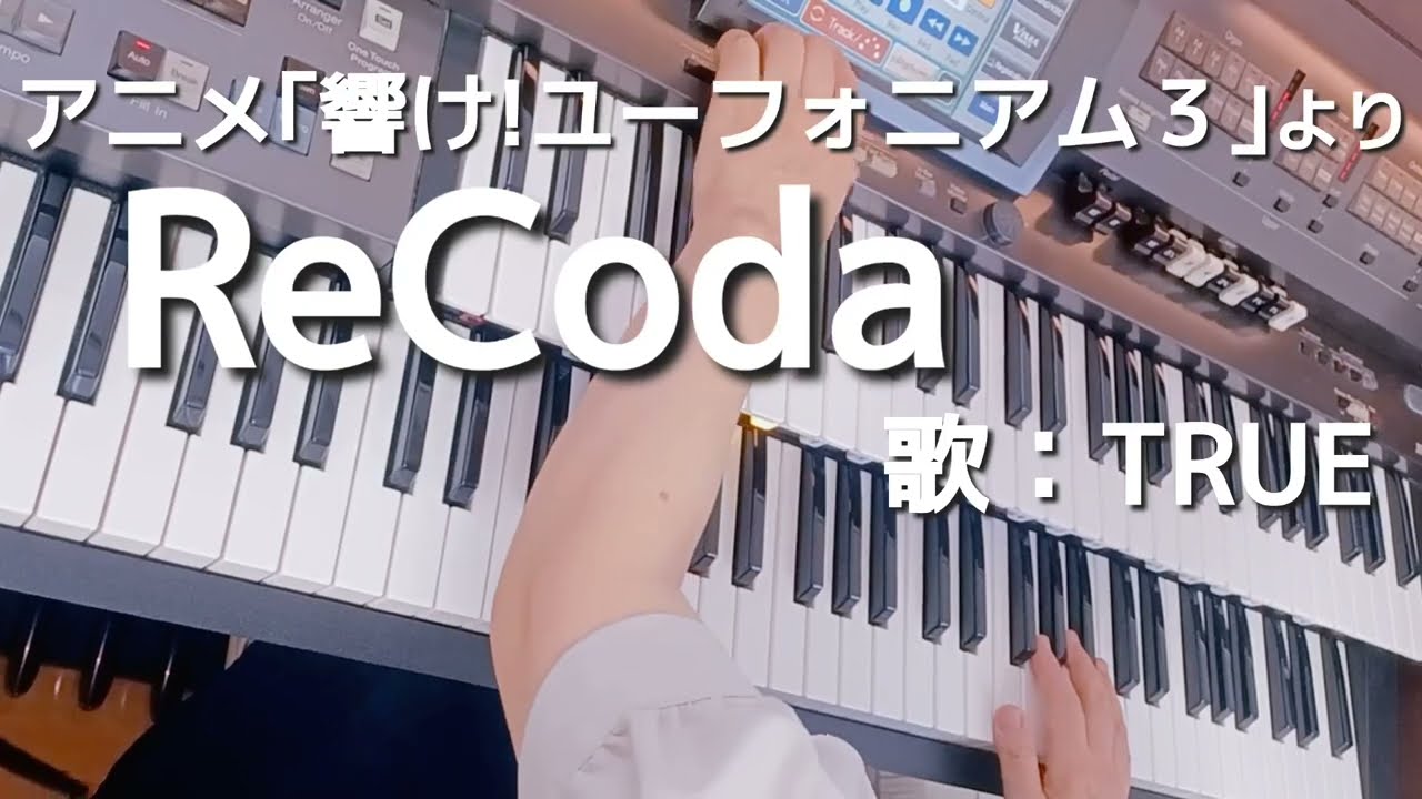 ReCoda (響け!ユーフォニアム３より)