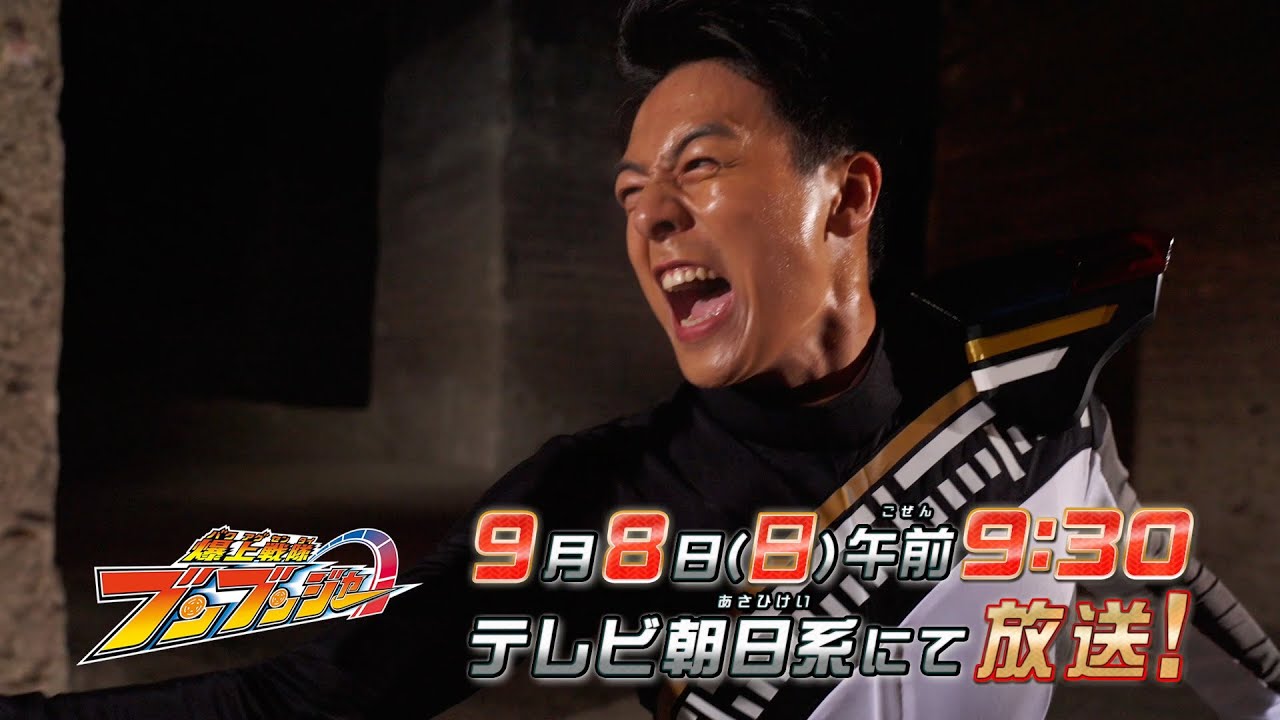 【爆上戦隊ブンブンジャー】　9月8日（日）午前9時30分　／バクアゲ28「光を振り切って」予告動画