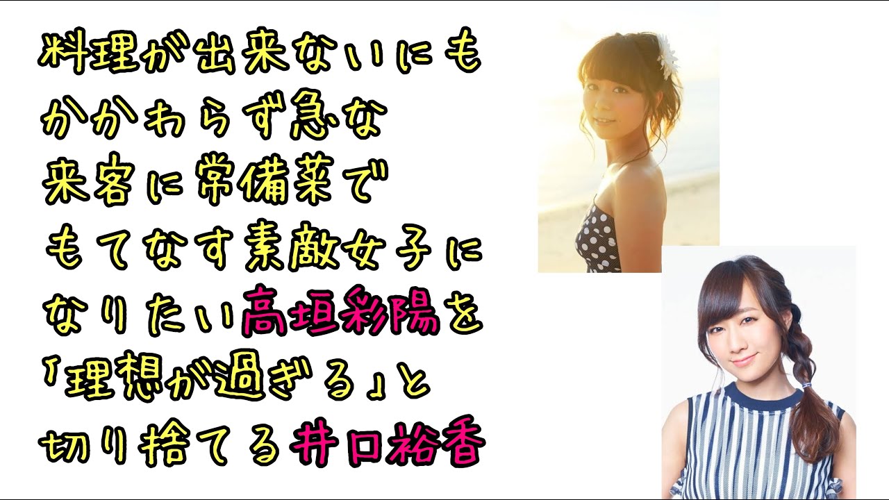 【声優ラジオ】素敵女子になりたい高垣彩陽を切り捨てる井口裕香