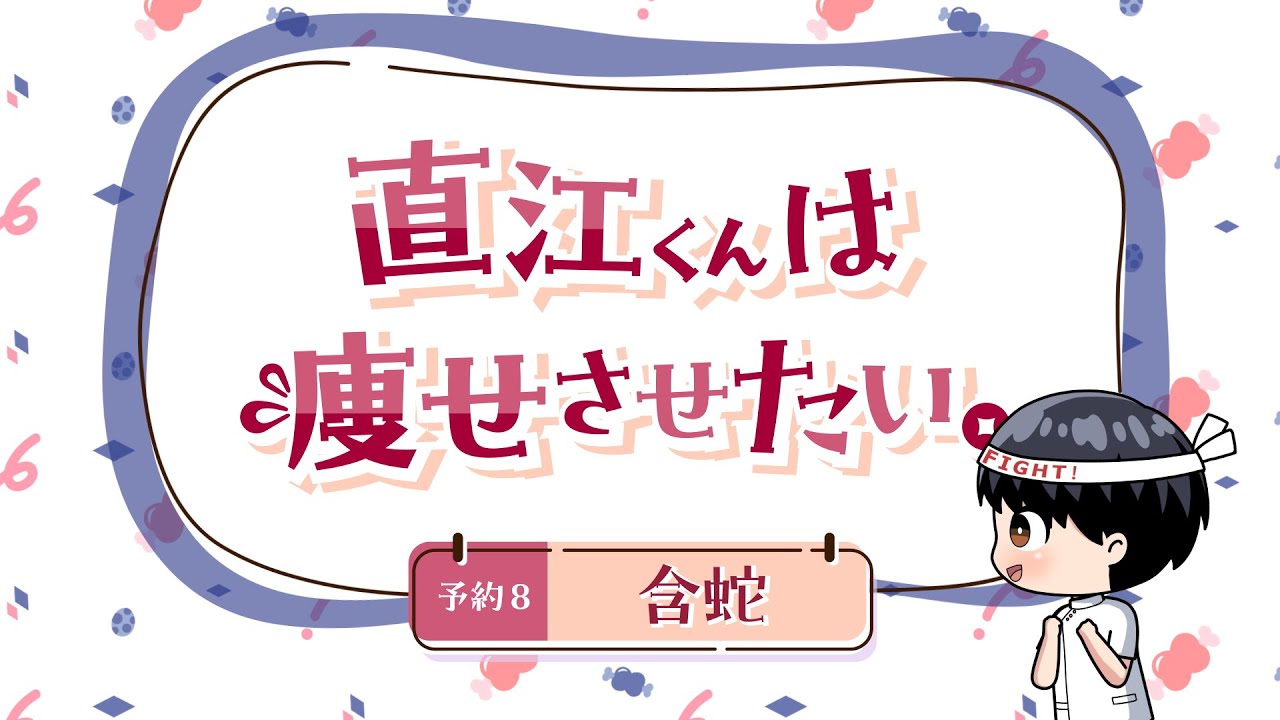 ちょい見せ！「エルフさんは痩せられない。」ミニアニメ 『直江くんは痩せさせたい。』~ 予約8 含蛇 ~
