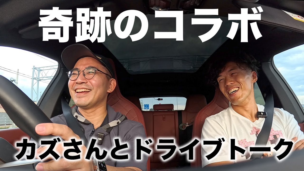【奇跡のコラボ】カズさんとドライブトーク！