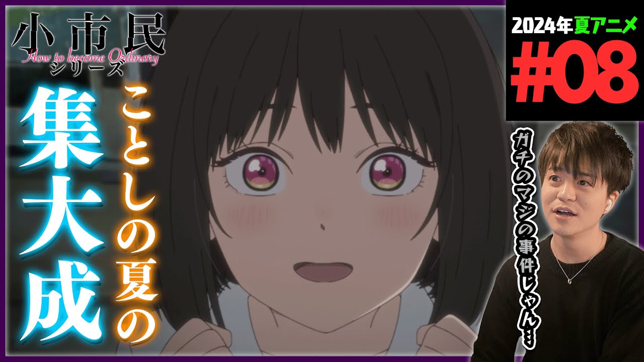 小市民シリーズ 第8話 同時視聴 アニメリアクション How to become Ordinary Episode 8 Anime Reaction