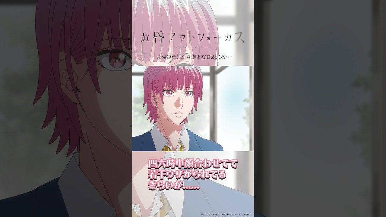 「もっと会いたがってよっ」／TVアニメ『黄昏アウトフォーカス』