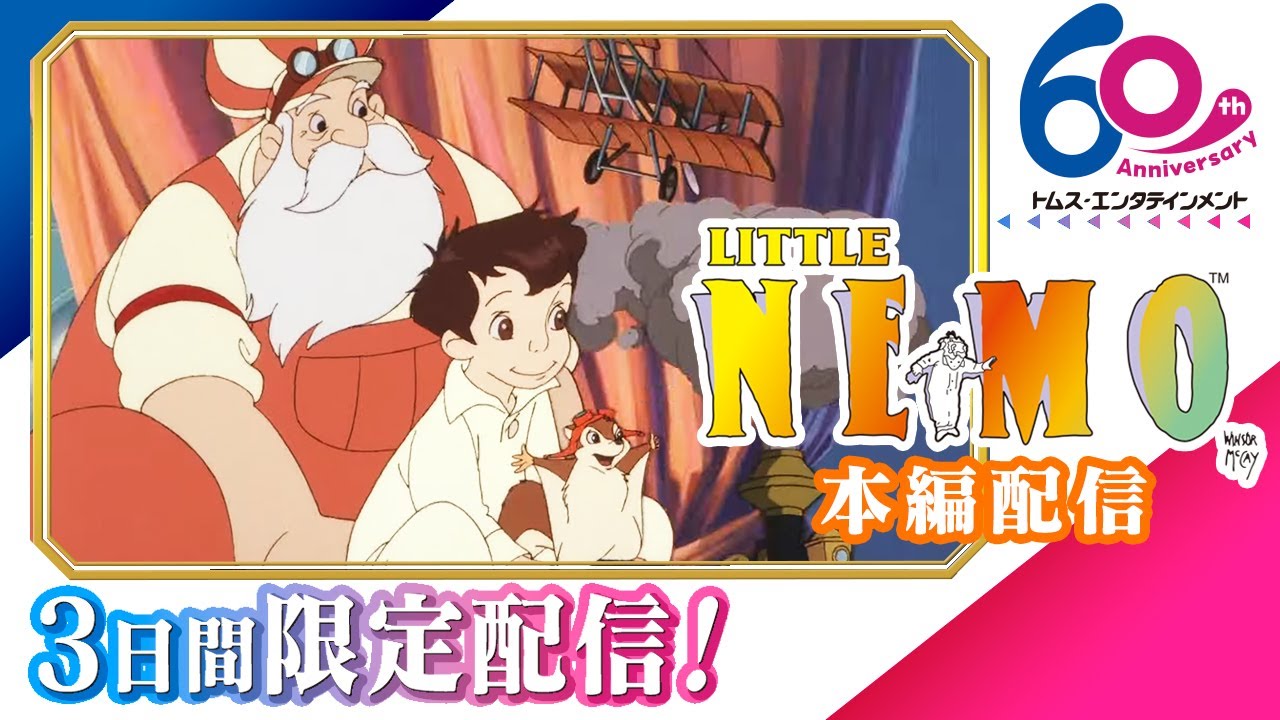 [初配信]リトル・ニモ 24年9月1日(日)までの限定公開│冒険ファンタジーアニメ│”LITTLE NEMO“(1989)│TMSアニメ60周年